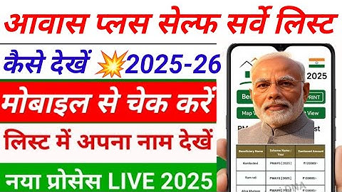 Awas plus self survey list kaise dekhen| awas plus survey list kaise dekhe| pm awas plus survey list