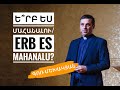 Ե՞րբ ես մահանալու/ERB ES MAHANALU?/Գոռ Մեխակյան/29.02.20