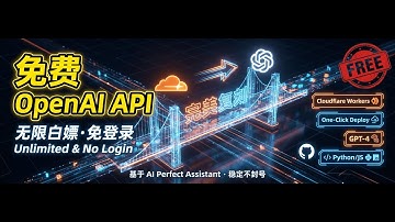零成本白嫖OpenAI API！利用Cloudflare Workers一键解锁无限免费AI接口，无需登录/完美兼容