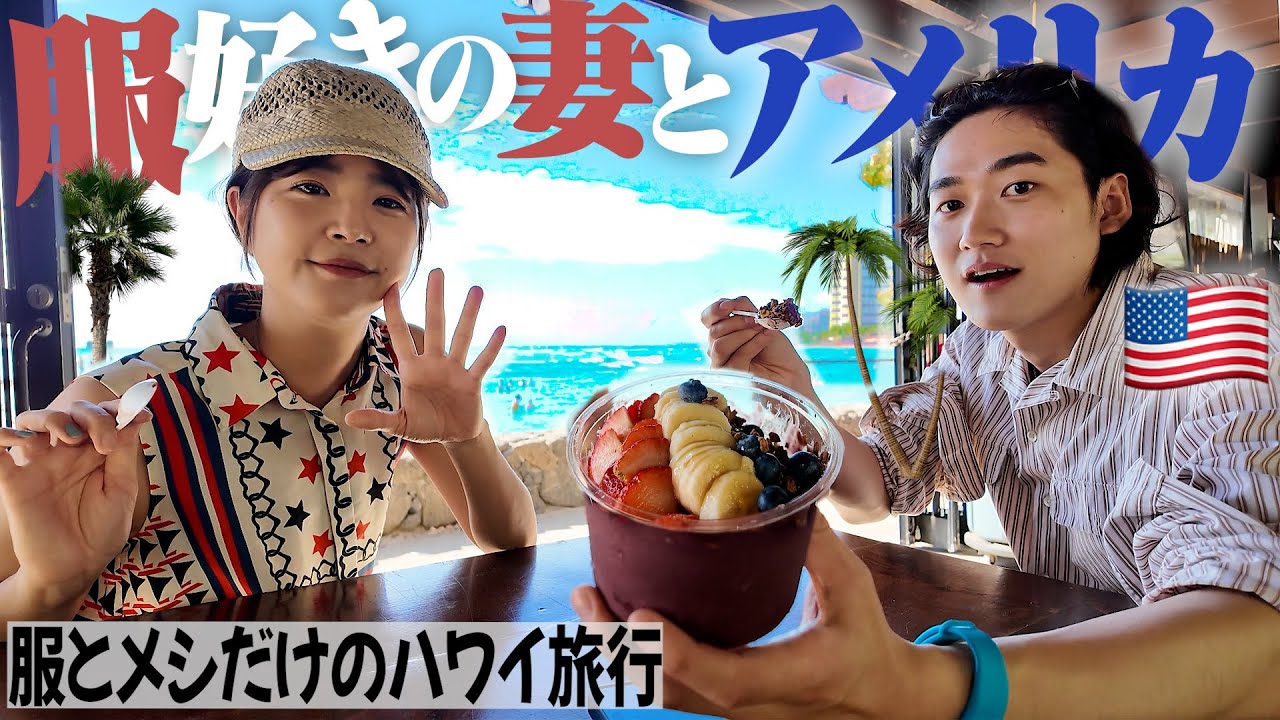 【🇺🇸vlog】服好きの妻と子と初めての海外旅行で古着とご飯とアウトレット巡りが楽しすぎた。【ハワイ編#1】