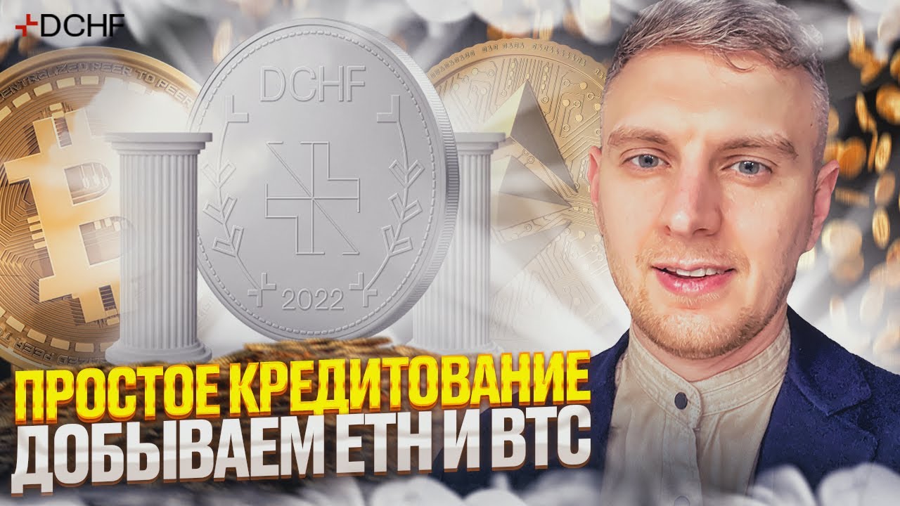 DEFI Franc - Накапливаем ETH  и BTC | Простой инструмент для кредитования