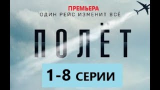 Полёт 1, 2, 3, 4, 5, 6, 7, 8 серии (2021) Дата выхода Анонс