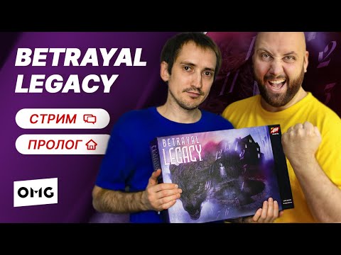 BETRAYAL LEGACY — Пролог / прохождение игры / летсплей настольной игры на OMGames