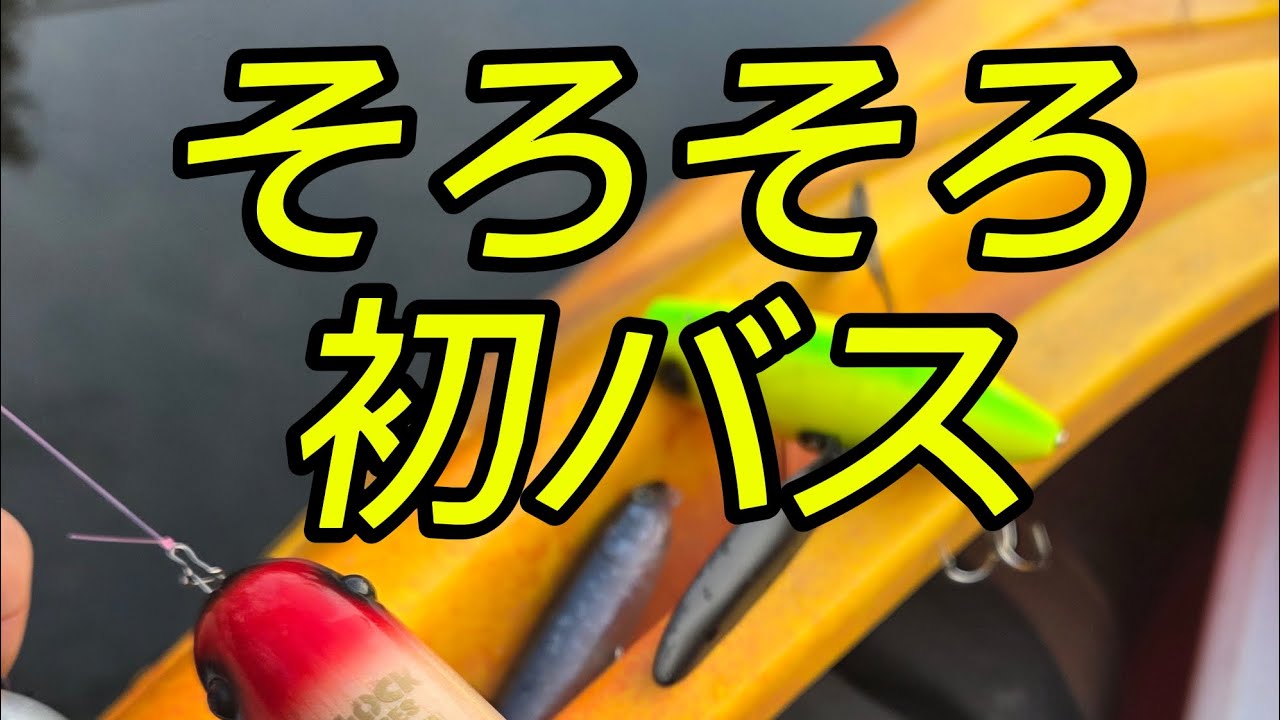 2026年 トップウォーターバスフィッシングPart1