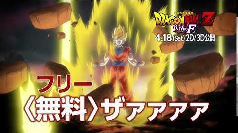 映画『ドラゴンボールZ　復活の「F」』TOHOシネマズシネマイレージ特別告知映像