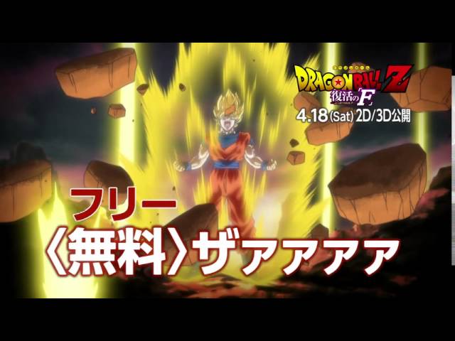 ドラゴンボールz 復活の F の予告編 動画 シネマトゥデイ