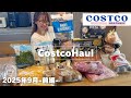 【コストコ購入品紹介】#前編★19点21,623円分。フードコートの新商品や、冷凍冷蔵の食品!!おすすめリピート商品をサクッとご紹介♪