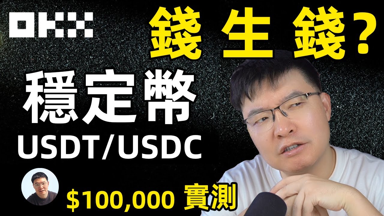 USDT稳定币如何錢生錢？！如何获得收益？