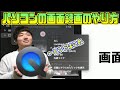 【Mac】パソコンの画面を録画する方法【QuickTime】