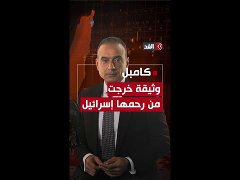 سر وثيقة كامبل وعلاقتها بالوجود الإسرائيلي في المنطقة إليكم القصة الكاملة