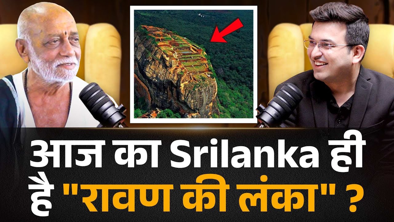 क्या श्रीलंका वही लंका है, जो रावण ने बनाई थी? | Morari Bapu | Shubahnkar Mishra