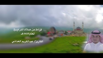 ايات من اخر سورة سبأ للقارئ عبدالكريم العداني