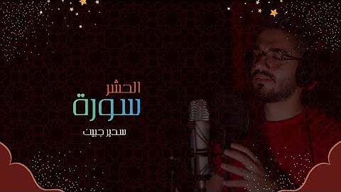 سدير جبين - سورة الحشر   Sadir Jubein