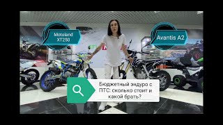 ATV-MOTO: Купили Motoland XT250 с ПТС и сравнили с Avantis A2. Кто такой, зачем пришел?