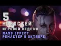 ПЯТЁРОЧКА. MASS EFFECT РЕМАСТЕР В ОКТЯБРЕ |  BLACK MYTH WU KONG КИТАЙ ВЫШЕЛ НА РЫНОК! | COLD WAR.