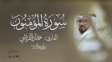 تلاوه تبكيك من سورة المؤمنون القارئ حماد القريشي من تراويح رمضان