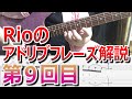 【第９回】Rioのアドリブフレーズ講座
