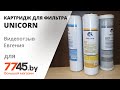 Картридж c ионообменной смолой UNICORN FCST 10" Видеоотзыв (обзор) Евгения