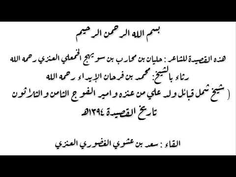 قصيدة رثاء بالشيخ محمد بن فرحان الأيداء رحمه الله عام١٣٩٤ه