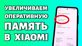 Как увеличить оперативную память на Xiaomi или Redmi?