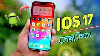 iOS 17 Top 10 Features | অবশেষে iOS হারালো অ্যান্ড্রয়েডকে ⭕