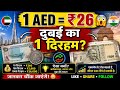 दुबई का 1 दिरहम भारत में कितना होता है? 😱 | 1 AED = ₹26 INR | Dubai Currency Facts