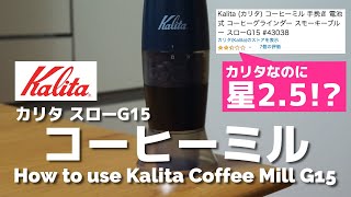 動画で解説！カリタ 電動コーヒーミル スローG15の使いかた - How to use Kalita Coffee Mill Slow G15