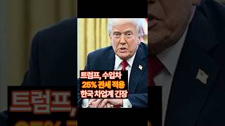 트럼프 관세정책, 수입차 25% 관세(#현대차 #기아차 #상호관세 #트럼프관세 #미중무역전쟁)