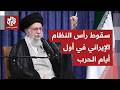إيران تعلن رسميا مقتل المرشد علي خامنئي هل يتفكك النظام بعد أول يوم من الحرب