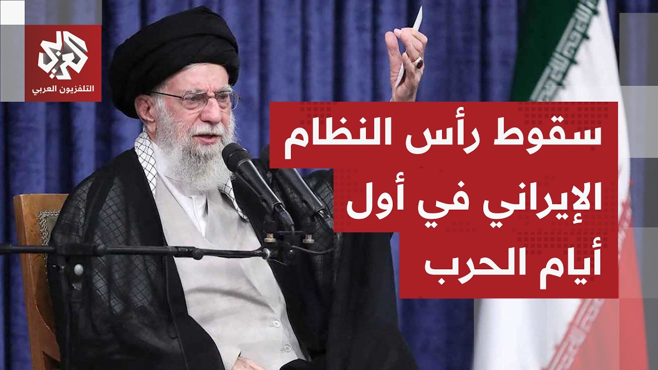 إيران تعلن رسميا مقتل المرشد علي خامنئي.. هل يتفكك النظام بعد أول يوم من الحرب؟