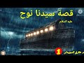 قصة سيدنا نوح عليه السلام من بديتها بشرح مفصل د طارق السويدان الجزء الاول