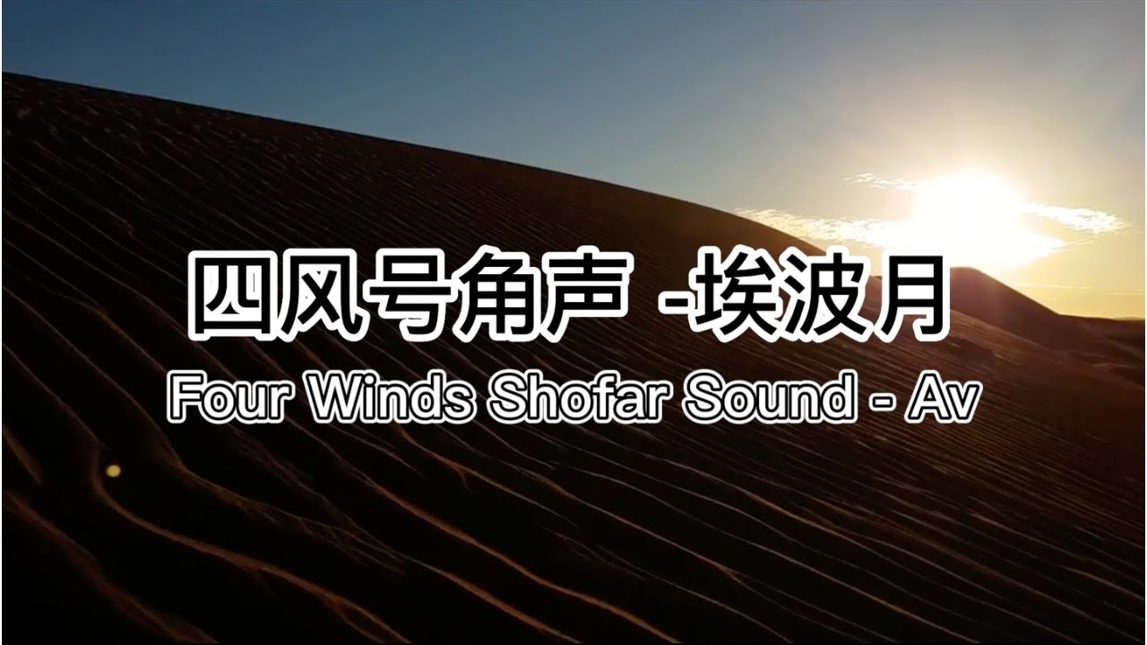 Four Winds Shofar SoundBlessing of Av 四風號角聲埃波月的祝福 YouTube