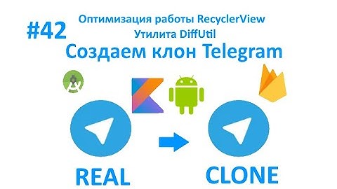 42. Оптимизация работы RecycleView в чате. Использование утилиты DiffUtil. Часть 1. Kotlin. Android