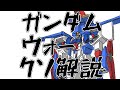 【ガンダムウォークソ解説】GWクソ解説をゆっくり読み上げてみた2【ガンダムウォー/GUNDAM WAR】