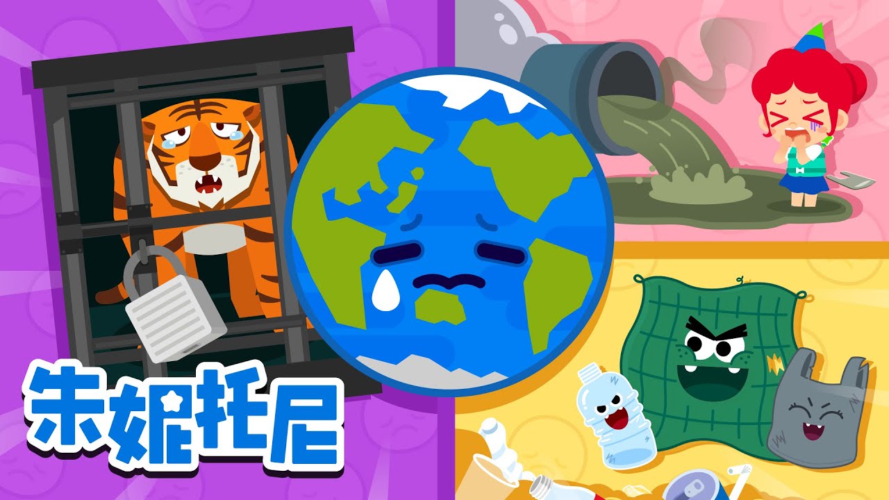 🌍环保儿歌合集 | 🌱一起保护地球吧！| 绿色绿色地球合集 | 环保儿歌 | Kids Song in Chinese | 兒歌童謠 | 卡通動畫 | 朱妮托尼童話故事 | JunyTony