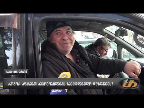 როგორ აფასებთ ავტომობილების სავალდებულო დაზღვევას?