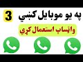 په یو موبایل کښي دري واټساپ استعمال کړي 
