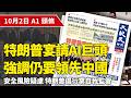 【大紀元A1頭條】10月2日推薦新聞|特朗普宴請AI巨頭 強調仍要領先中國 | #香港大紀元新唐人聯合新聞頻道