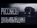 РАССКАЗЫ ДАЛЬНОБОЙЩИКА... Страшные истории из жизни. Страшилки на ночь. Хоррор. Фильмы Ужасов