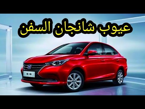 عيوب شانجان السفن مع مميزاتها واسعارها ومن هم منافسينها الأفضل شرح شانجان السفن متميز