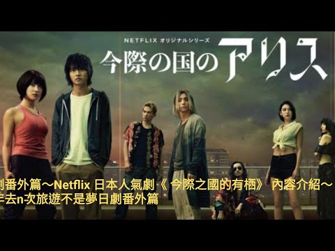日劇番外篇～Netflix 日本人氣劇《 今際之國的有栖/ 今際之國的闖關者/今際の国のアリス 》內容介紹～ 山崎賢人～土屋太鳳～町田啟太～朝比奈彩~三吉彩花~一年去n次旅遊不是夢日劇番外篇～