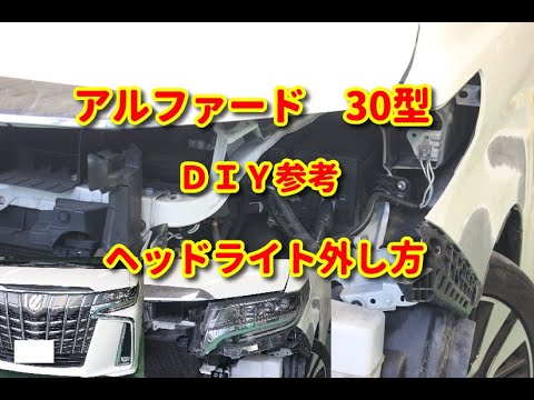 アルファード】30型 ヘッドライト外し方diy alphard - YouTube
