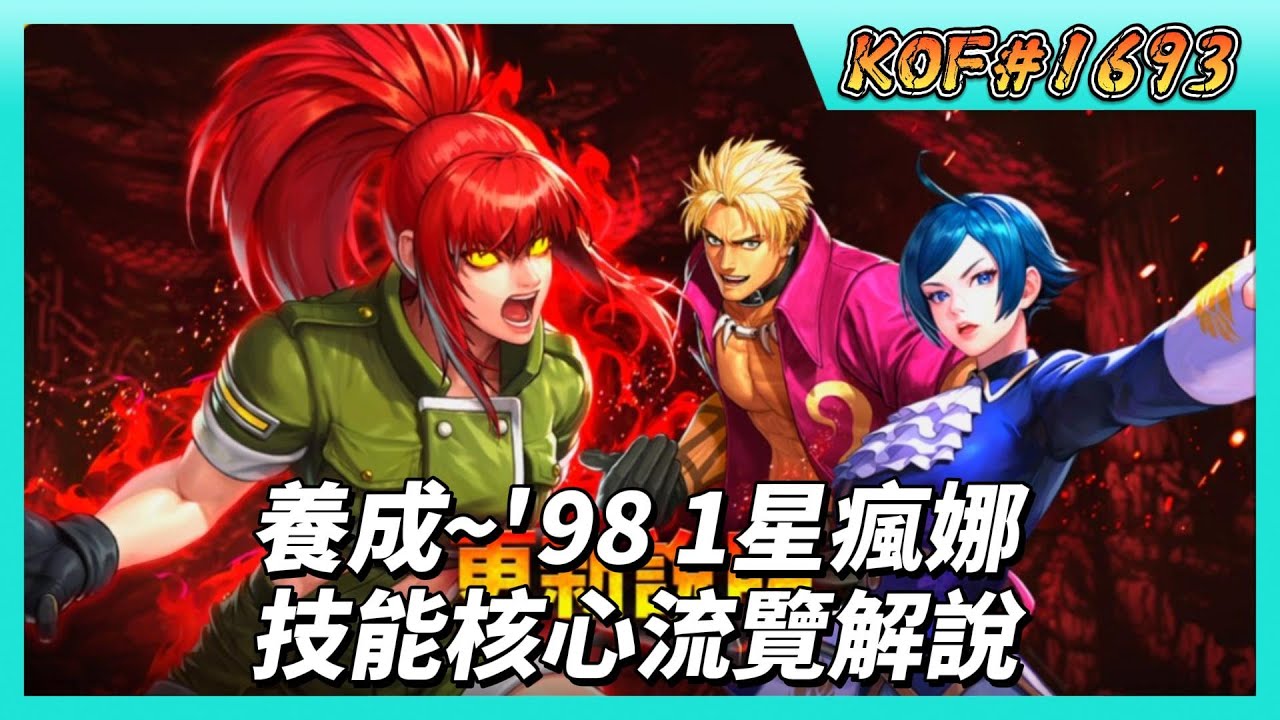 《KOF ALLSTAR》# 1693 遊玩養成~98 黑暗大蛇之血覺醒雷歐娜 | 技能核心流覽解說:UE 輪替輔助 DeBuff 、PUE ...