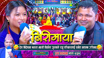 धेरै व्यस्त भएसी राजु परियारलाइ समेत वास्ता गर्न छोडिन निर्जलाले | Raju Pariyar | Nirjala Gurung |
