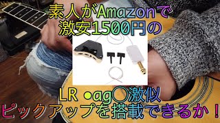 アコギをエレアコに！素人がAmazonで激安1500円のLR Baggs Anthem激似ピックアップを搭載できるか！