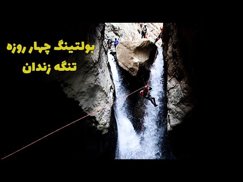 بلتینگ ۴ روزه دره تنگه زندان       