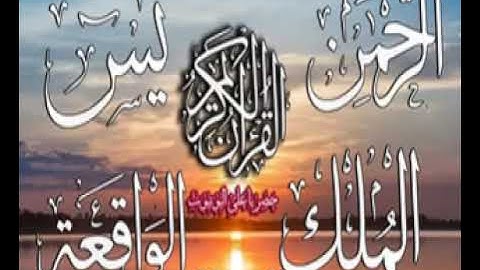 سورة يس + الرحمن + الواقعة +الملك برواية أبو عمر حفص عن عاصم الكوفي حصري ولأول مرة علي اليوتيوب