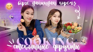 COOKING: СТЕКЛЯННЫЕ ФРУКТЫ😋/ фрукты в стекле дайындаймыз/ Алия Мерей