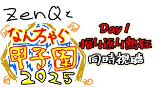 【ZenQ】なんちゃら甲子園2025のDay１振り返り番組を同時視聴する　※アーカイブは限定公開で再生リスト行き【栄冠ナイン】【パワプロ】【パワプロ2025】