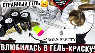 🔥ЛУЧШАЯ ГЕЛЬ-КРАСКА с АЛИ!?🤔 Обзор гель лаков и гелей BORN PRETTY!💖 Распаковка товаров с али😍